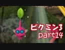 【ピクミン3】ピクミンとの新しい冒険【part14】