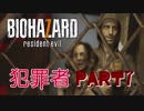 【2人実況】犯罪者『BIOHAZARD7』Part7