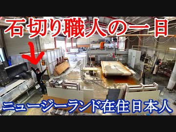 石切り職人の一日【ニュージーランド在住】