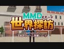 【MMD】世界探訪～スキアヴォーニ河岸1.10①～