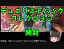 【ゆっくり実況】ワクワクしたい遊戯王絶版パック開封　part10