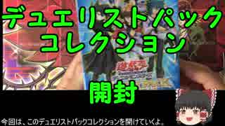 【ゆっくり実況】ワクワクしたい遊戯王絶版パック開封　part10