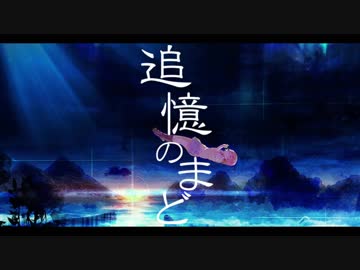 【初音ミク】追憶のまど【オリジナルPV】