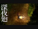【実況】キミ、マワル、ボク＃１０【深夜廻】