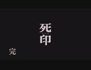 決められた死に抗う物語  真実　後編　終　【死印】