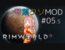 【RimWorld】琴葉クソMOD #05.5【VOICEROID琴葉茜】