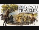 Project OCTOPATH TRAVELER　通常戦闘BGM