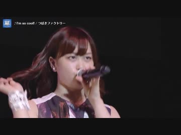 I’m so cool! / つばきファクトリー