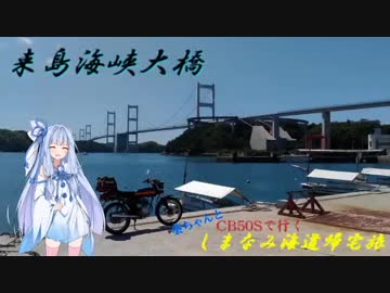 【ボイロ車載】CB50Sで行く！しまなみ海道帰宅旅