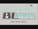 露乱・北山恭祐・合田悠己のBL男子研究所　第3回前半