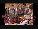 敬老パチンコ　