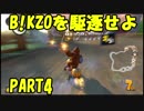 【マリオカート8DX】B!KZOを駆逐せよ！　PART4