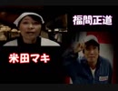 【米田マキ】428 スペシャルエピソード 02【福間正道】
