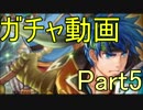 【FEH】FEヒーローズガチャチャレンジ シーズン3　Part5