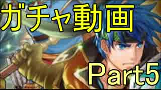 【FEH】FEヒーローズガチャチャレンジ シーズン3　Part5