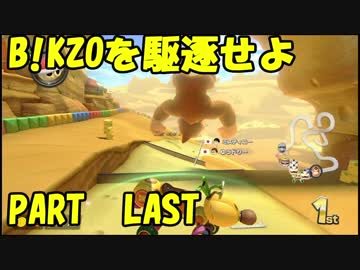 【マリオカート8DX】B!KZOを駆逐せよ！　PART5（完）