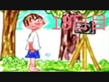 【ぼくなつ】僕たち、私たちの休暇【実況】１８日目