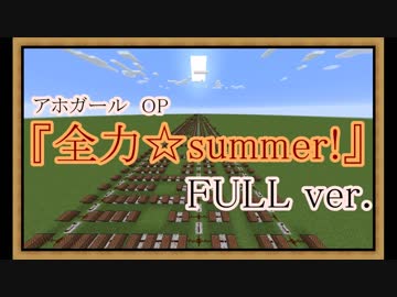 【マインクラフト】全力☆Summer!【音ブロック】