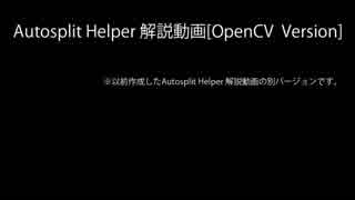 RTAにおける自動ラップ支援ソフト「Autosplit Helper」 解説動画 [OpenCV Version]