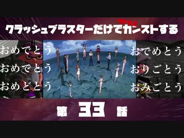 クラッシュブラスターだけでカンストする　第33話