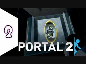 【PORTAL2】 僕らはいつも繋がっているんだ　part2　【2人実況】
