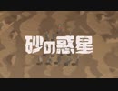 【歌ってみた】砂の惑星【松河灯子】