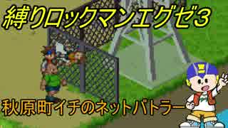 [華のある縛り実況]ロックマンエグゼ３：Part7