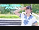 【文月きい】DEEP BLUE TOWNへおいでよ【踊ってみた】