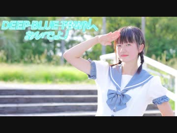 【文月きい】DEEP BLUE TOWNへおいでよ【踊ってみた】
