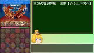 【パズドラ】レアガチャ禁止！闘技場制覇への道 Part.98-1【ゆっくり実況】