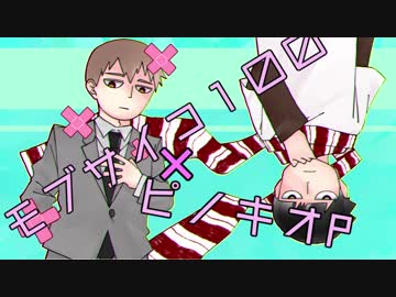 【モブサイコ人力】ピiノiキiオiPメドレー