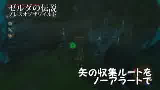 ゾーラ川でスニーキングしながら矢を集める【ゼルダの伝説BotW】