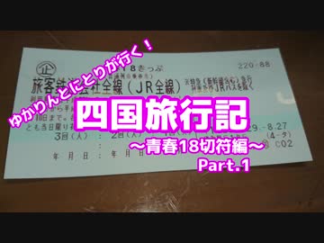 【ゆっくり】四国旅行記～青春18切符編～ Part.1 神戸→岡山【VOICEROID+】