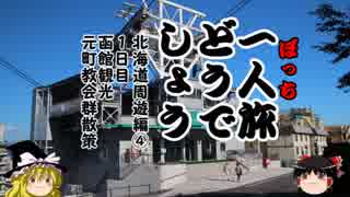 【ゆっくり】一人旅どうでしょう　北海道周遊編④函館観光4