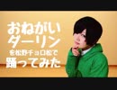 【710】おねがいダーリンを松野チョロ松で踊ってみた【コスプレ】