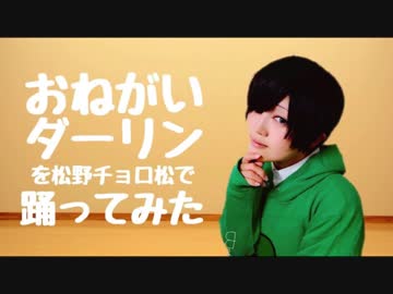 【710】おねがいダーリンを松野チョロ松で踊ってみた【コスプレ】
