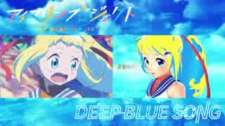 アイマリンプロジェクト　【 DEEP BLUE SONG 】　AMV + MMD MV