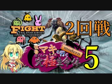 【MTG MO】弦巻マキちゃんと行くmodern ぼくらの究極生命体part5【モダン】