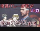 現役バレー部員がLife Is Strangeを実況！　【33セット目】