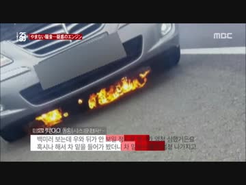 Hyundai（の火災）を知らないのは日本だけかも知れない １