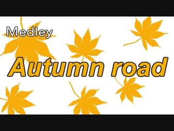 【メドレー共作】　Medley　”Autumn road”