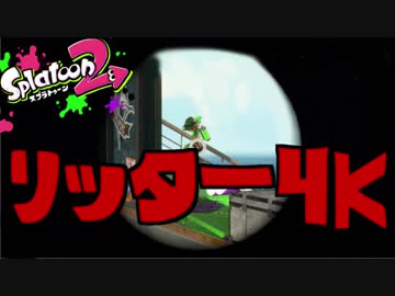 【Splatoon2】リッター4K強すぎワロタｗｗｗｗ