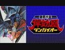 ホモと聴く「破邪大星ダンガイオー」