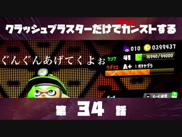 クラッシュブラスターだけでカンストする　第34話