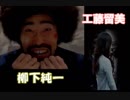 【柳下純一】428 スペシャルエピソード 03【工藤留美】