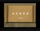 東京異界録　序章