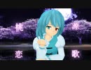 [東方MMD]わちきちゃんで桃源恋歌
