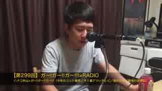 ガー!ガー!!ガー!!!×RADIO：第299回（ハナコ秋山に襲いかかる秋ども）