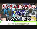 【ガンダムセンチネル】FAZZ 解説【ゆっくり解説】part4