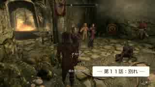 【Skyrim】とある男のお話【ゆっくり実況】闇の一党／第１１話